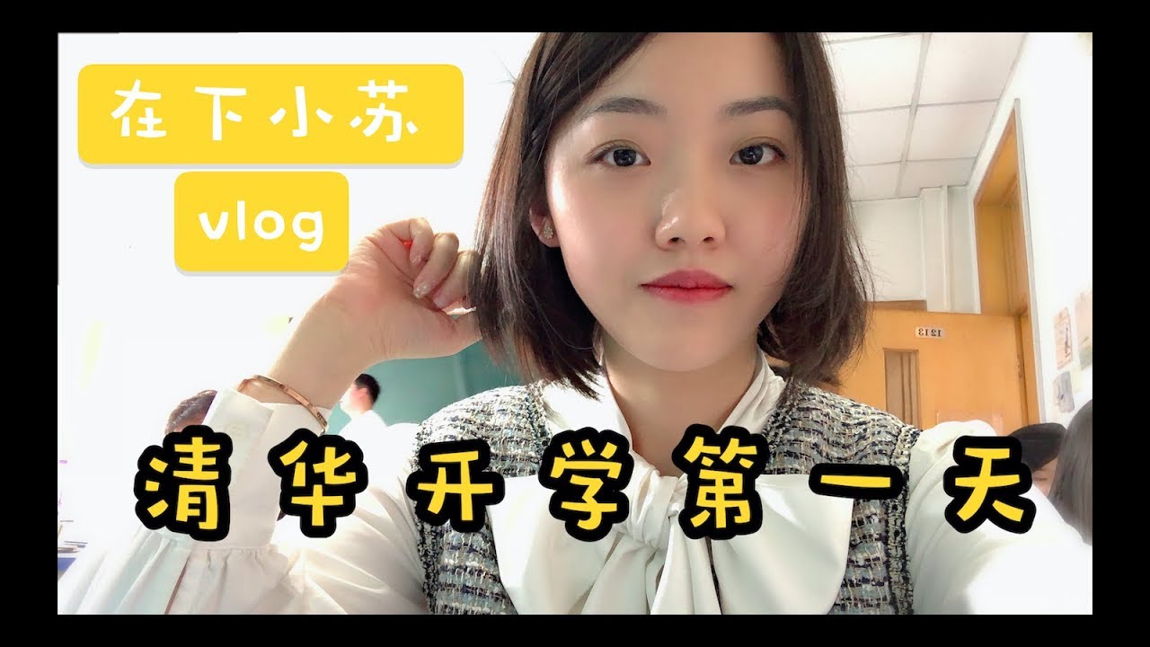 【小苏vlog】那是清华开学的第一天......|跟我在清华过一天