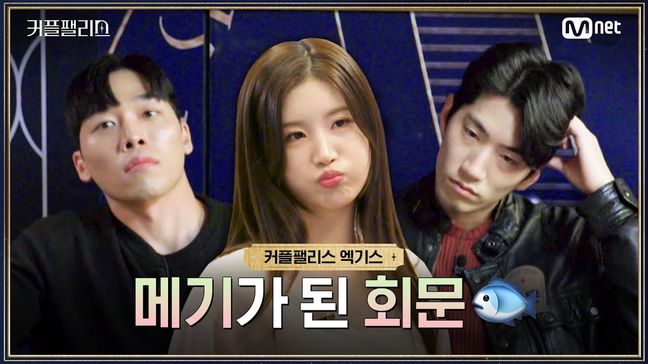 [커플팰리스/엑기스] 메기가 된 회문 | 매주 화요일 밤 10시 본방송