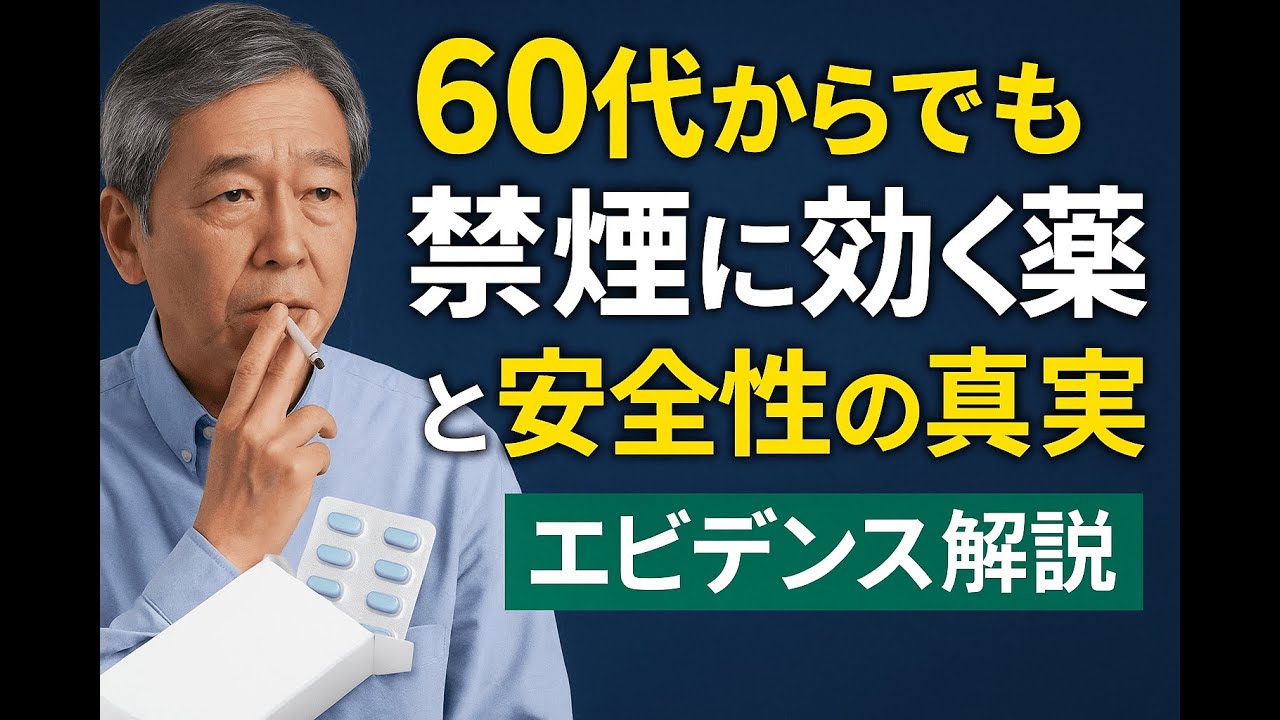 【科学的根拠で判明】チャンピックスで禁煙成功率が2.5倍に！意志の力だけに頼らない、最新の禁煙治療