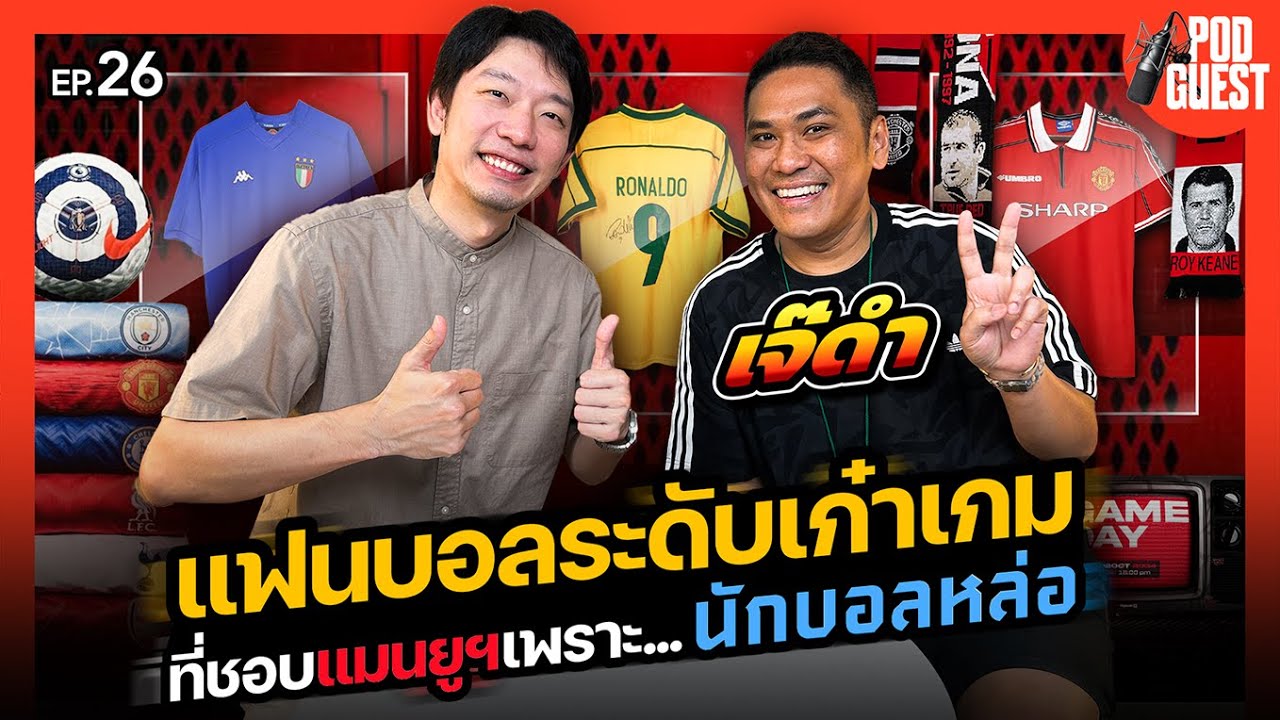 เจ๊ดำ แฟนบอลระดับเก๋าเกม ที่ชอบแมนยูฯเพราะนักบอลหล่อ I เจ๊ดำ JDUM I PODGUEST EP.26