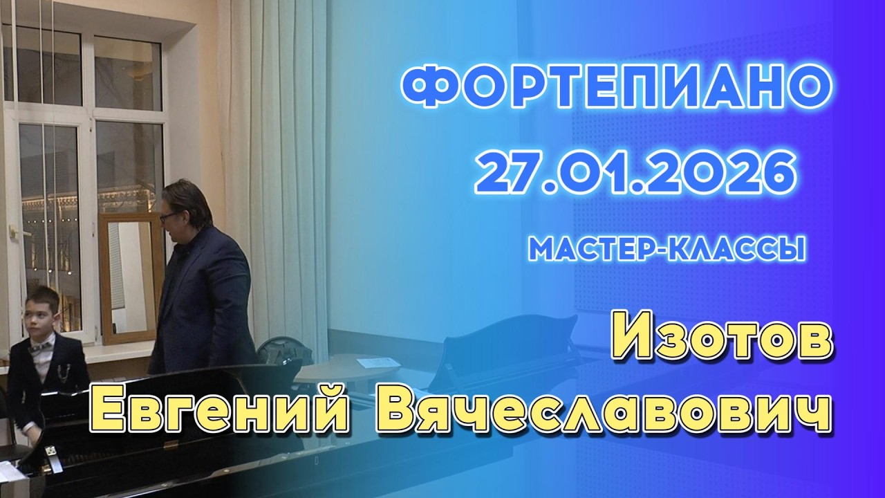 27.01.26 Мастер-классы: Изотов Евгений Вячеславович, фортепиано