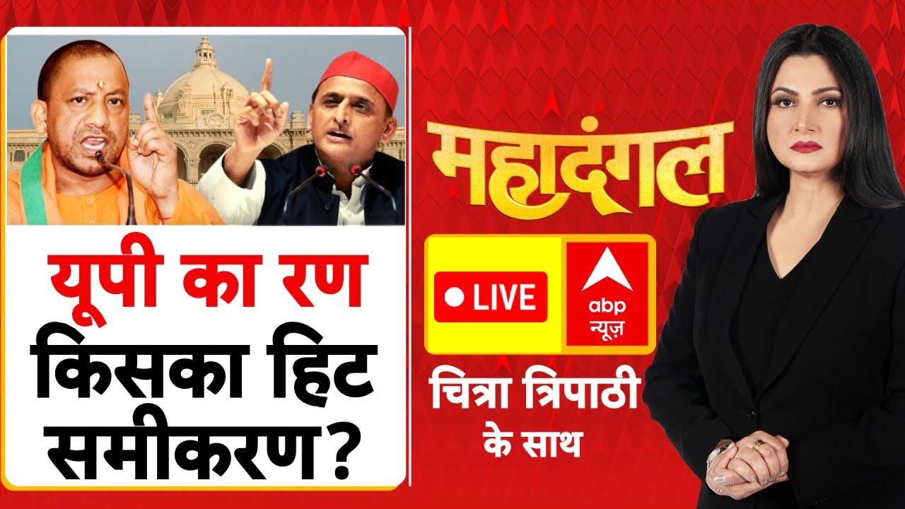 Mahadangal: UP का रण, किसका हिट समीकरण? | Brahmin Vs Thakur | Akhilesh Yadav | Chitra Tripathi
