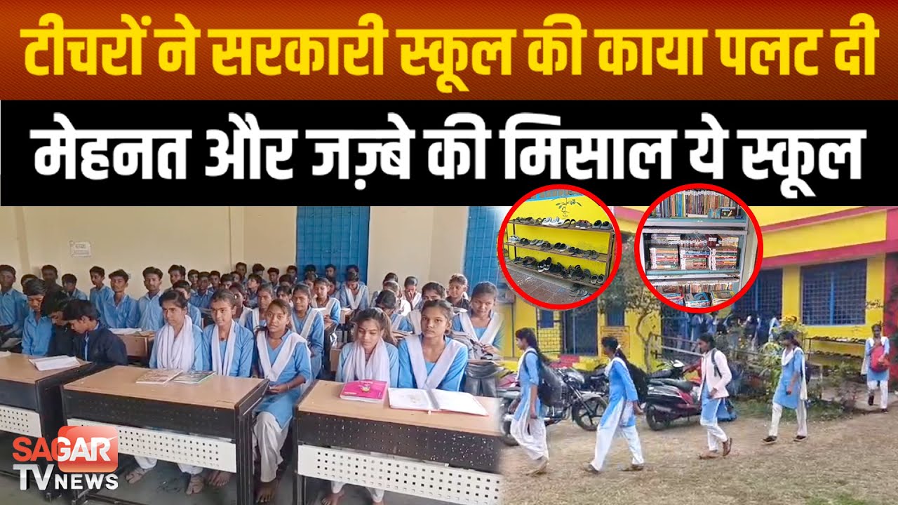 प्रिंसिपल और टीचरों की ऐसी मेहनत की आप इस सरकारी स्कूल को देख यकीन नहीं करेंगे |SAGAR TV NEWS|