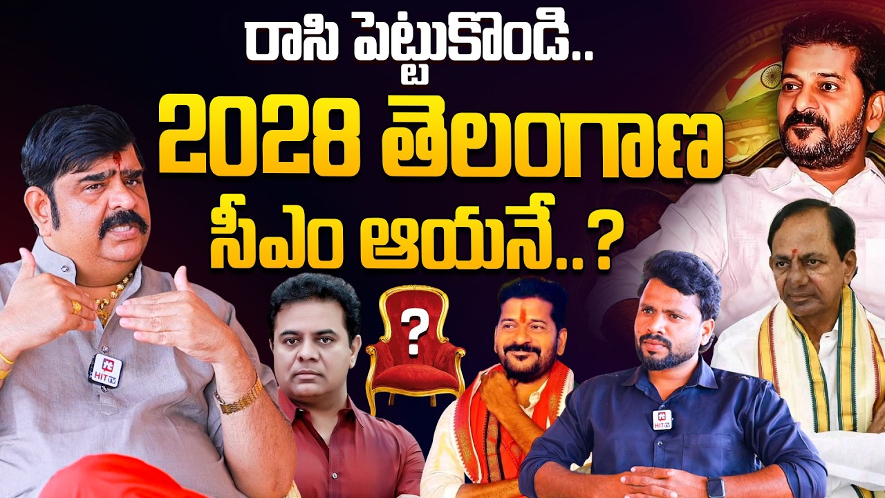 రాసిపెట్టుకొండి 2028 తెలంగాణ సీఎం ఆయనే..? | Astrologer Venu Swamy On Telangana CM 2028