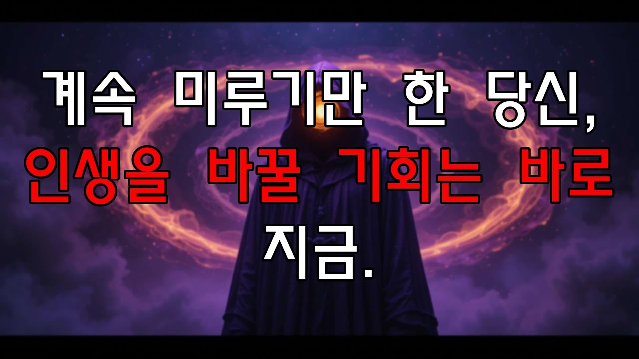 완벽한 때를 기다리면 인생 끝. 지금이 바로 Your Last Chance 입니다.