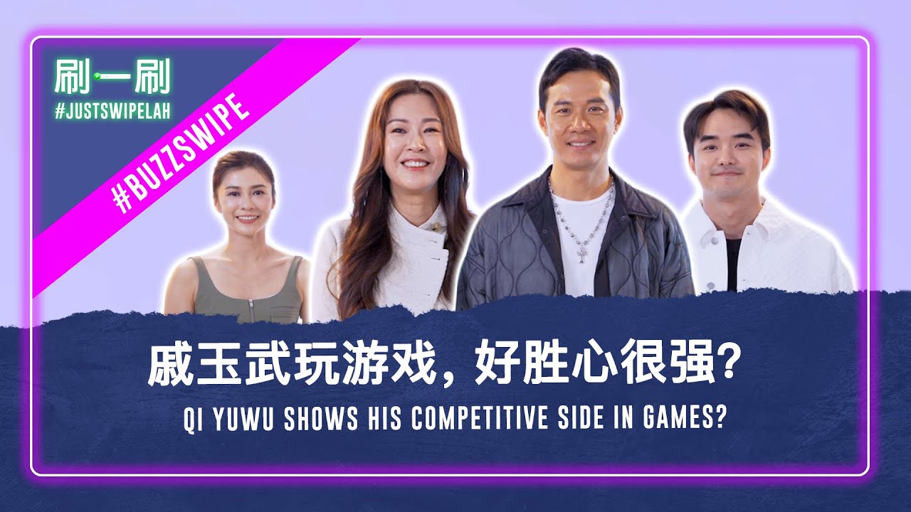 Jesseca Liu says her bed scene with Qi Yuwu was quite fun? 跟戚玉武的床戏挺好玩的！#justswipelah