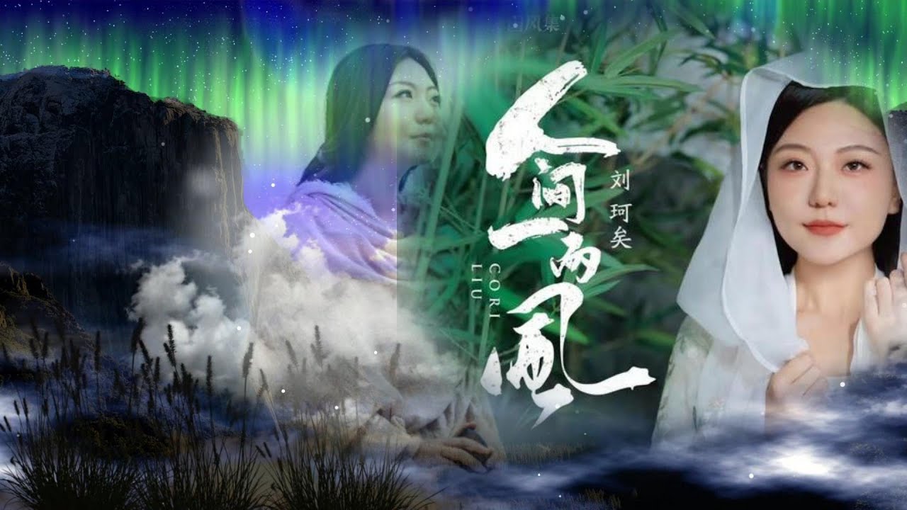 劉珂矣：人間一兩風（但願總有人間一兩風  偏偏填我十萬八千夢）