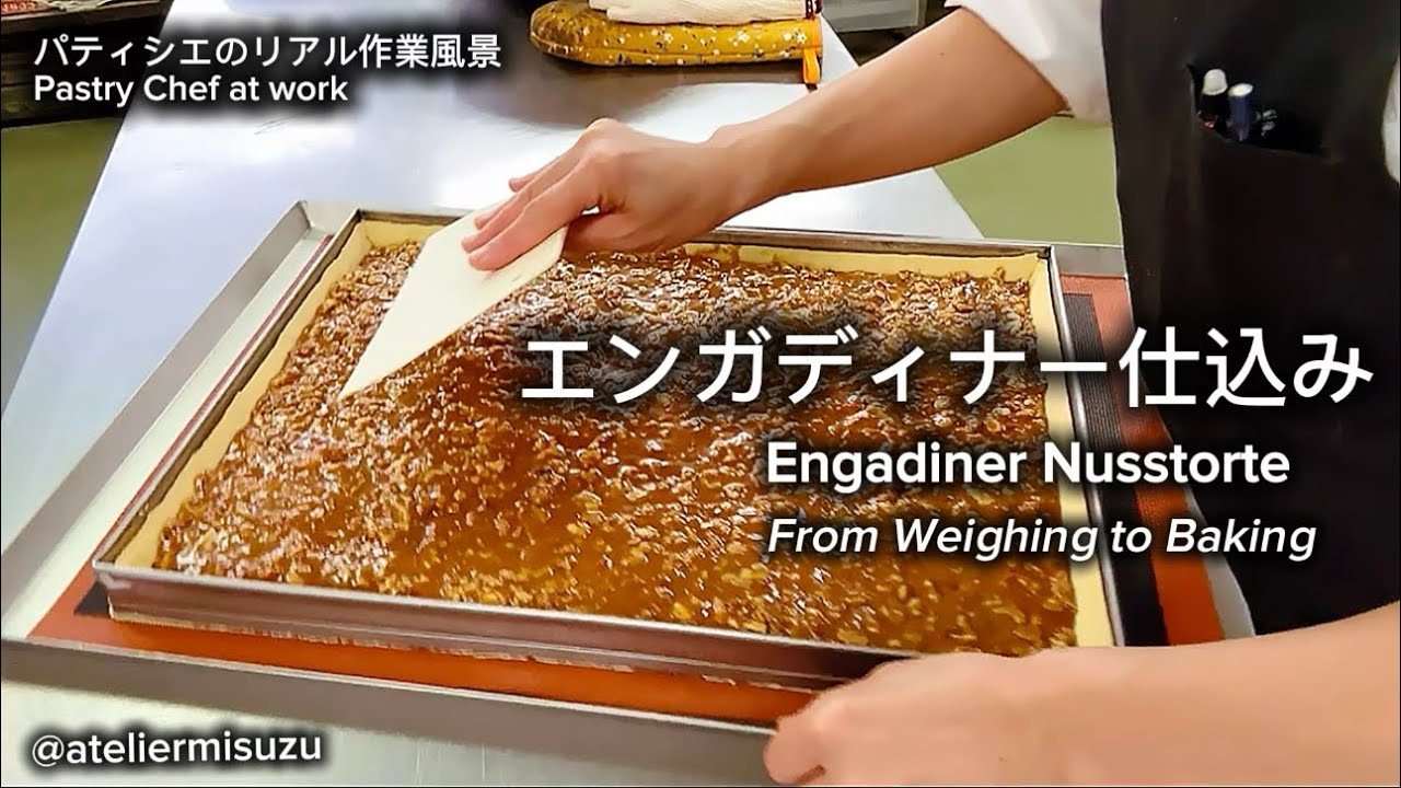 パティシエのリアル作業風景｜エンガディナーのキャラメル炊き・成形Pastry Chef at Work｜Making & Shaping Engadiner (Real-Time)