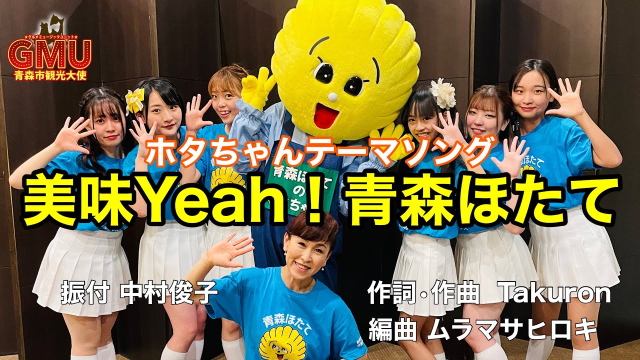 美味Yeah！青森ほたて / GMU