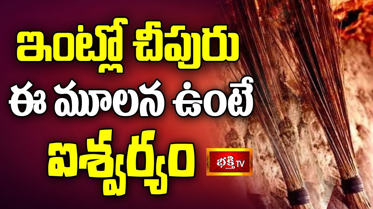 ఇంట్లో ఈ మూలన చీపురు ఉంటే ఐశ్వర్యం || Dharma Sandehalu || Bhakthi TV