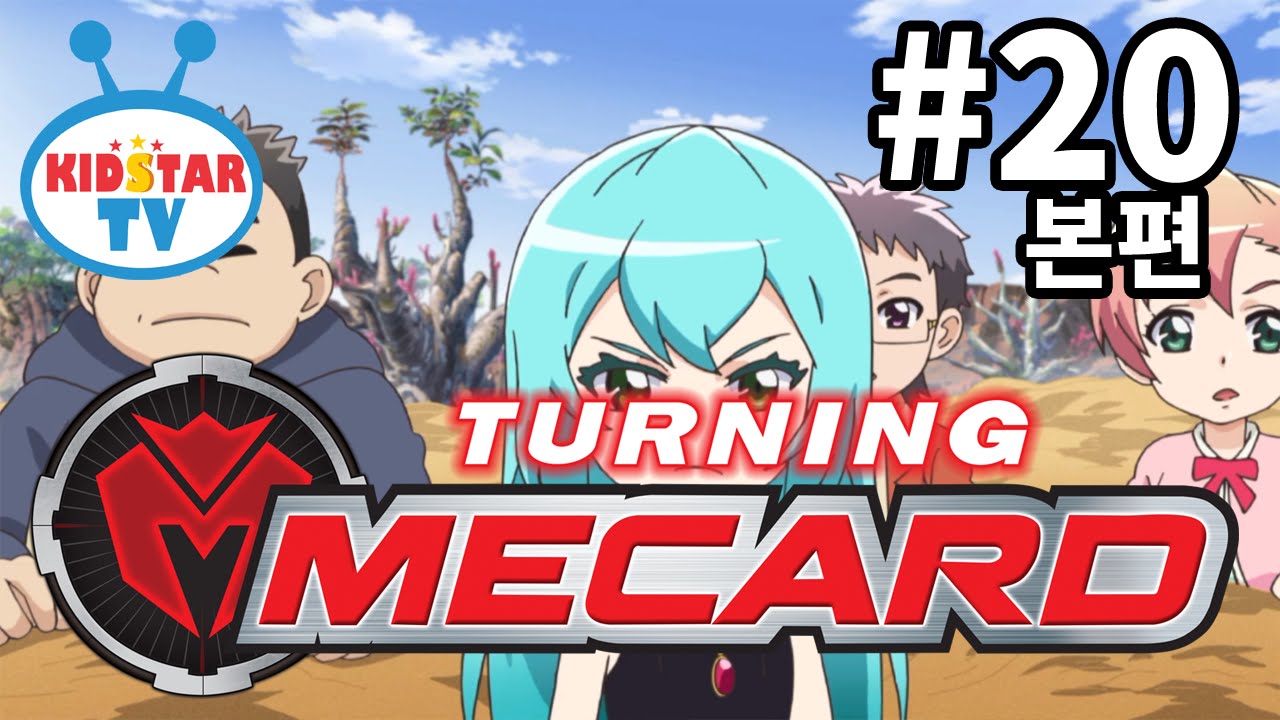 [터닝메카드] 20화 드디어 밝혀진 찬의 비밀! (Turning Mecard EP20)