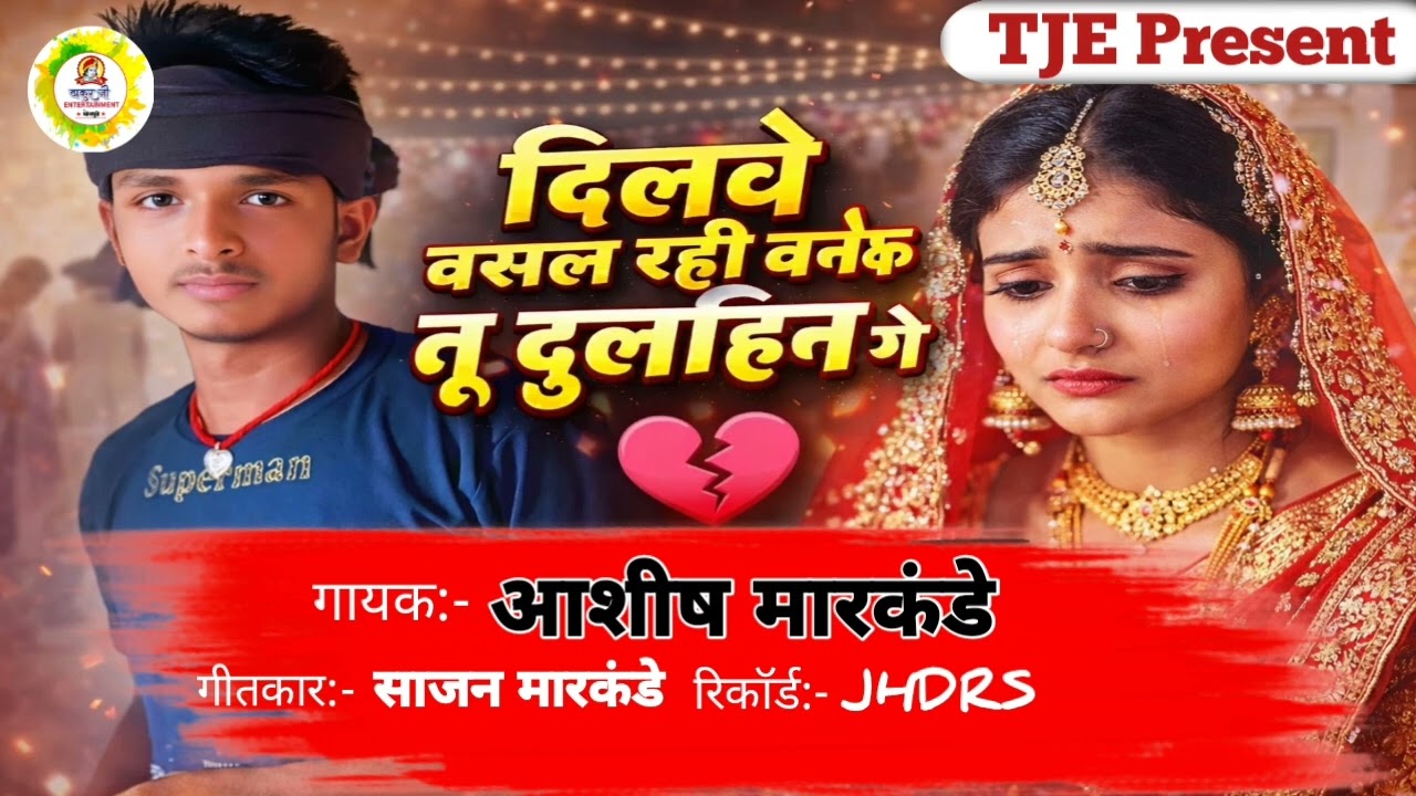 दिलवे में बसल रही | Ashish Markande | Dilwe Me Basal Rhi | Sad Audio Song