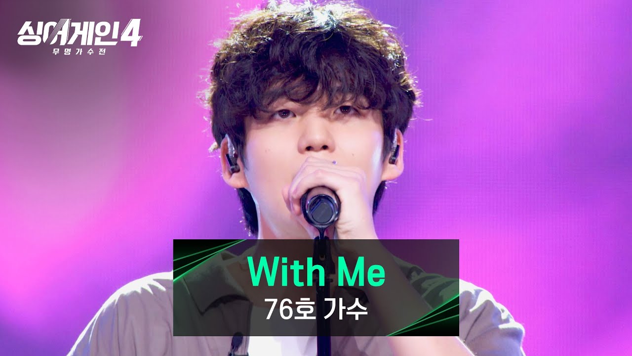 [싱어게인4] 음악적 기술이 돋보였던 음색✨ 76호 가수의 〈With Me〉♪ | 싱어게인4 2회 | JTBC 251021 방송
