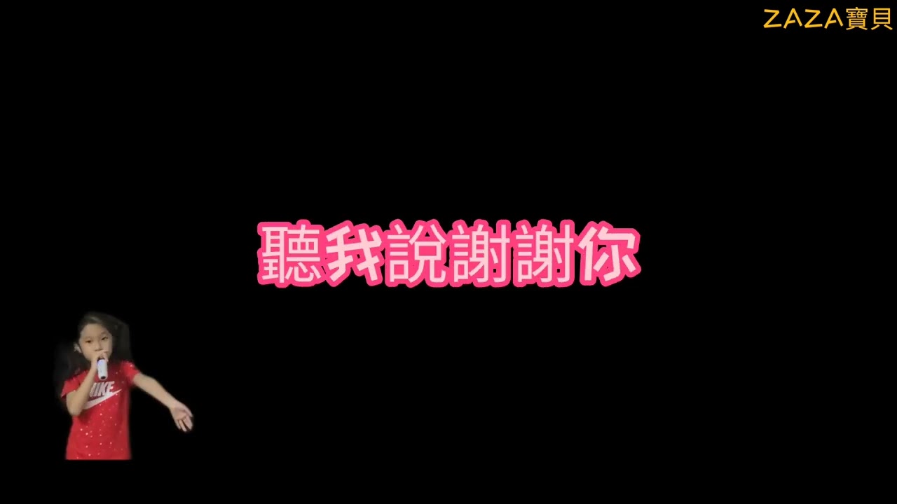 聽我說謝謝你(KTV)