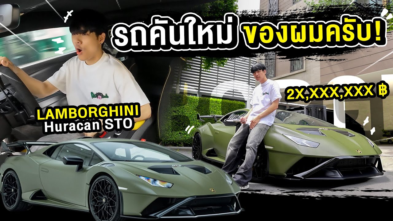ผมซื้อ Super Car แพงสุดในชีวิต Lamborghini STO!!