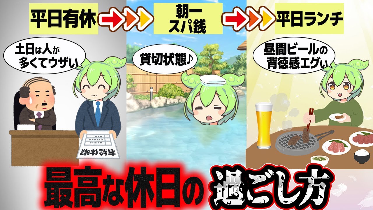 うp主流最高の休日の過ごし方【ずんだもん解説】