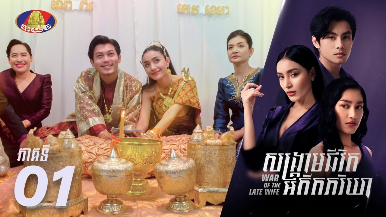 Full Episode 01 | រឿងភាគខ្មែរ «សង្គ្រាមជីវិតអតីតភរិយា» ភាគទី០១