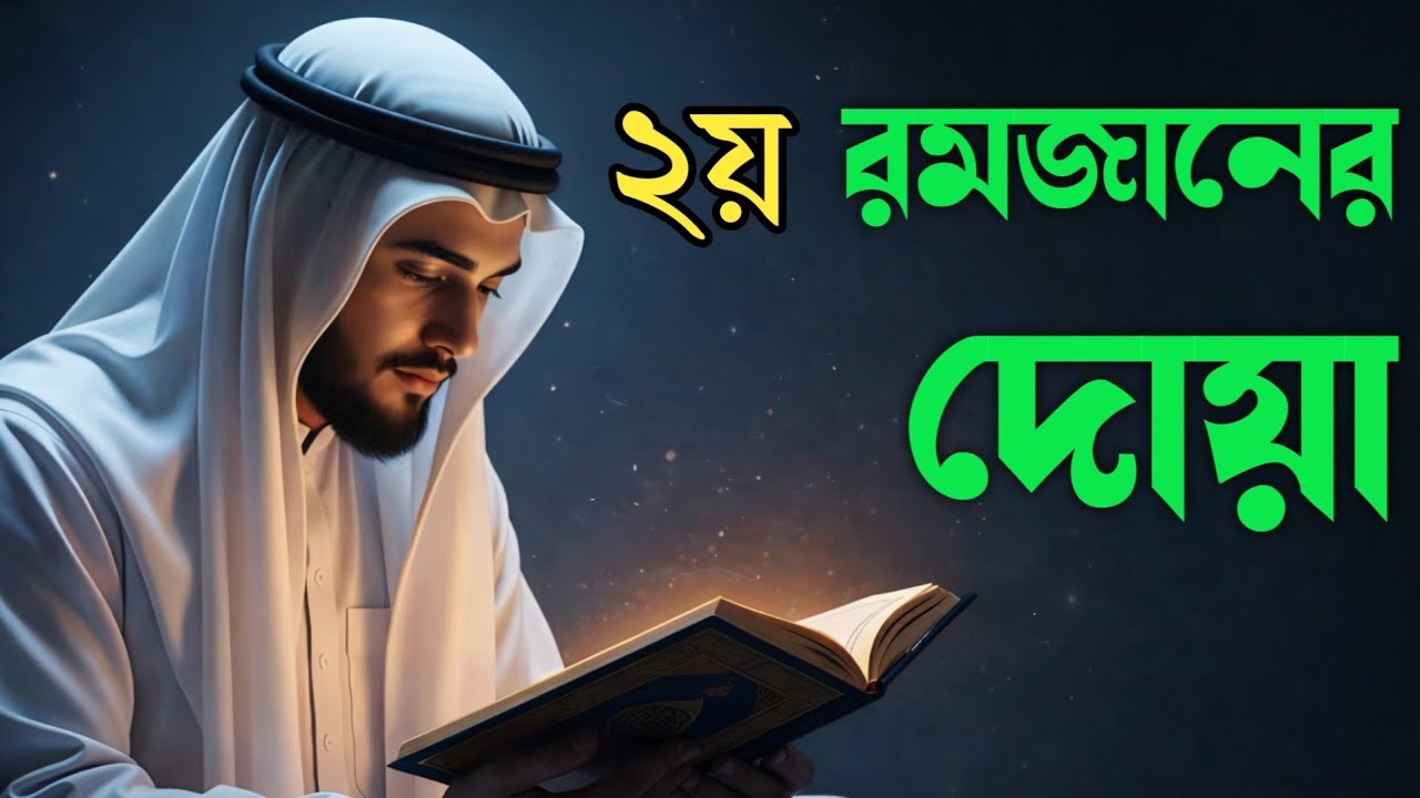 মাহে রমজানের ২য় দিনের আমল | আবেগময় কন্ঠে রমজানের দোয়া | Dua For Ramadan 2026 | Recited By_Alaa Aqel