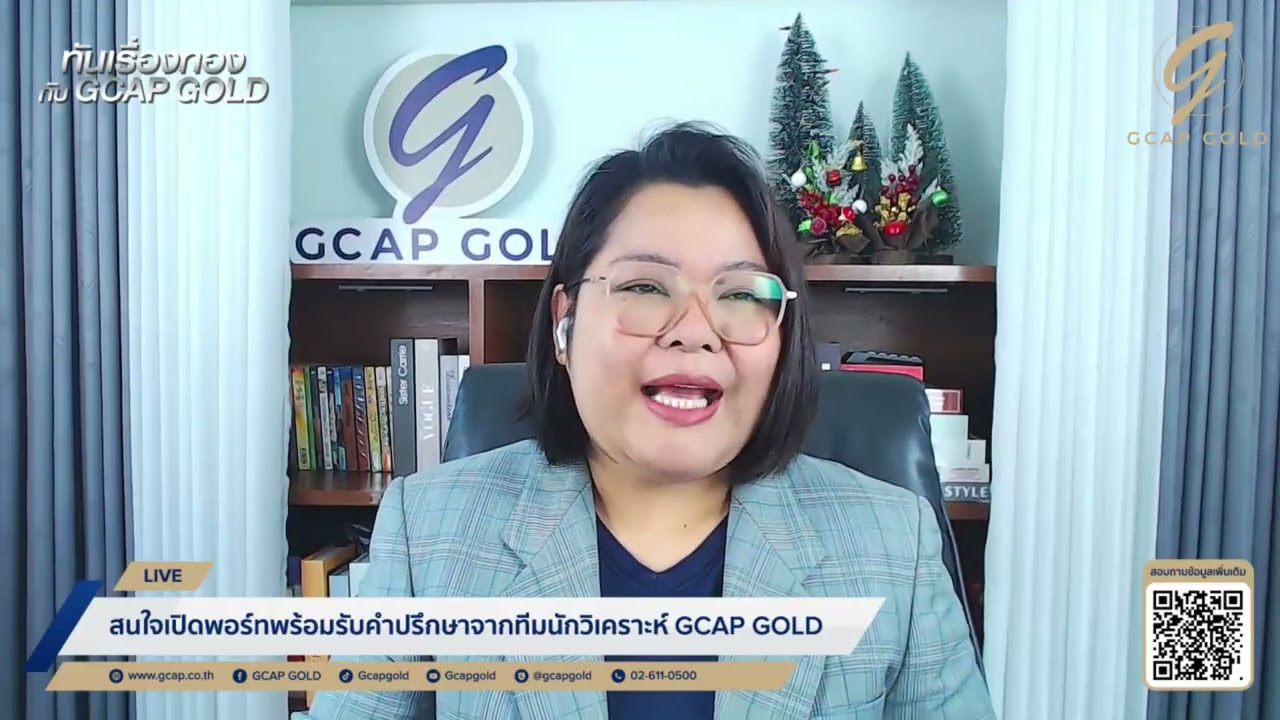 ทองพุ่งทะยานล่าสุดแตะ $5,200 หลังทรัมป์ลั่นไม่กังวลดอลล์อ่อน l ทันเรื่องทองกับ GCAP GOLD 28 ม.ค. 69