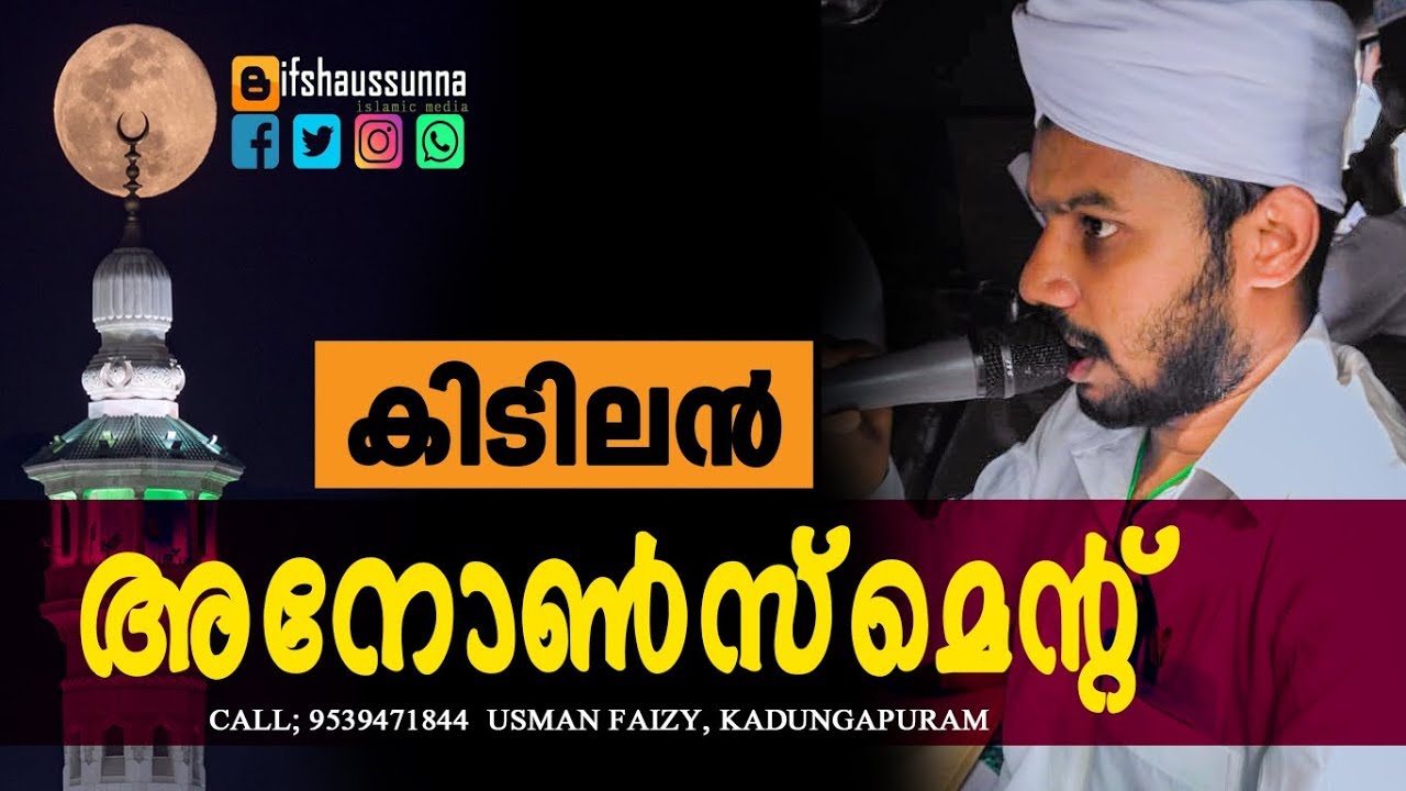 കിടിലൻ അനൗൺസ്മെന്റ് | ഉസ്മാൻ ഫൈസി കടുങ്ങപുരം | Super Nabidina Announcement