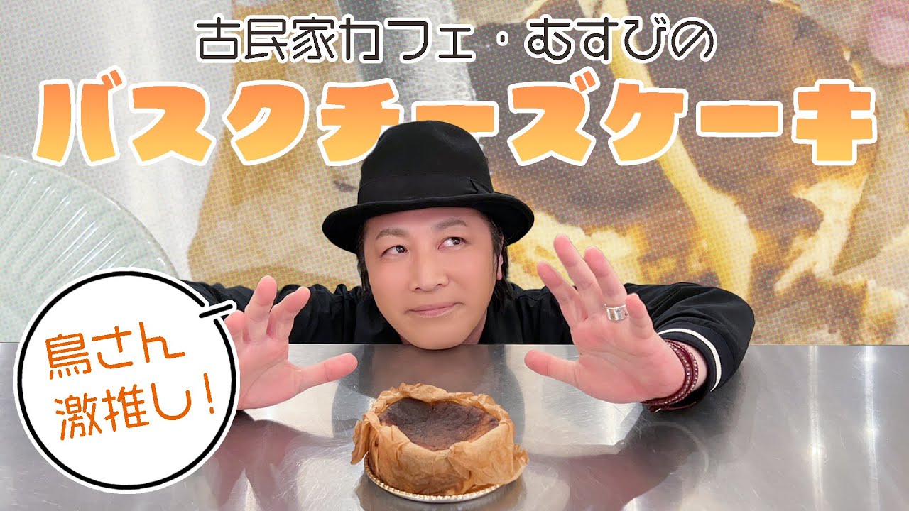 お楽しみ会「めっちゃ美味い！鳥さんが大好きな味の絶品バスクチーズケーキ」