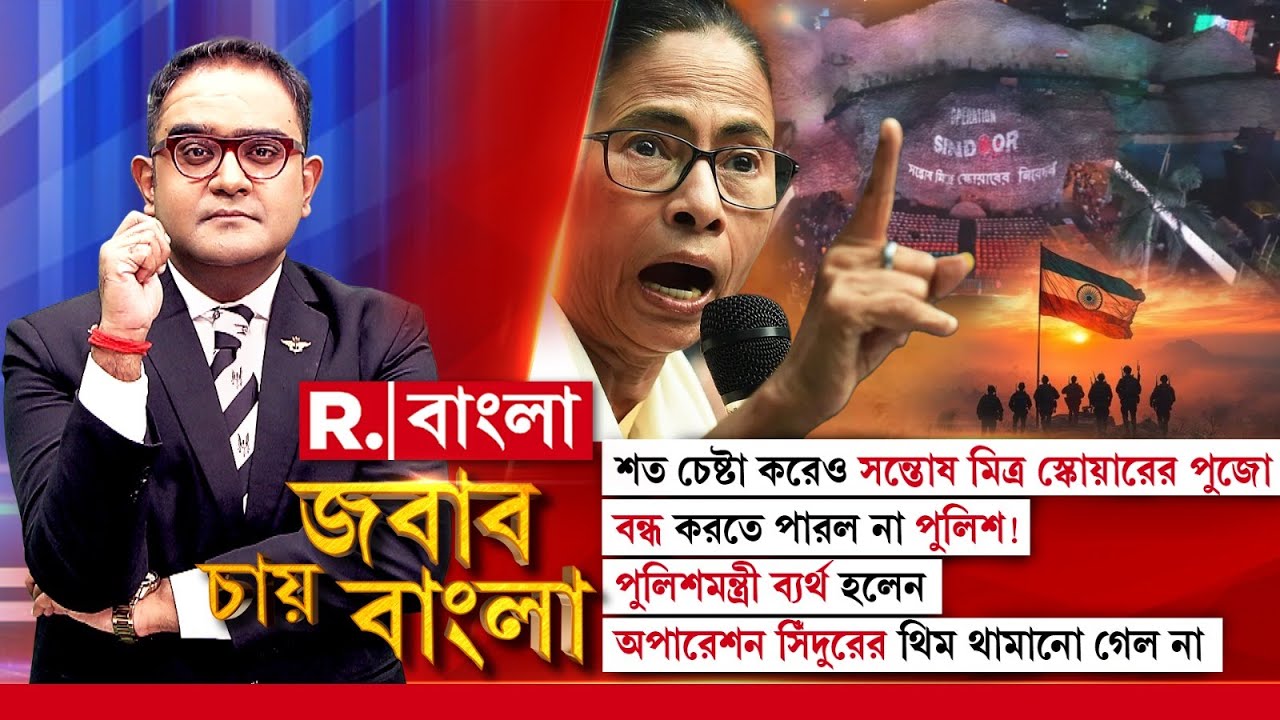 JABAB CHAY BANGLA| পুলিশমন্ত্রী ব্যর্থ হলেন। অপারেশন সিঁদুরের থিম থামানো গেল না