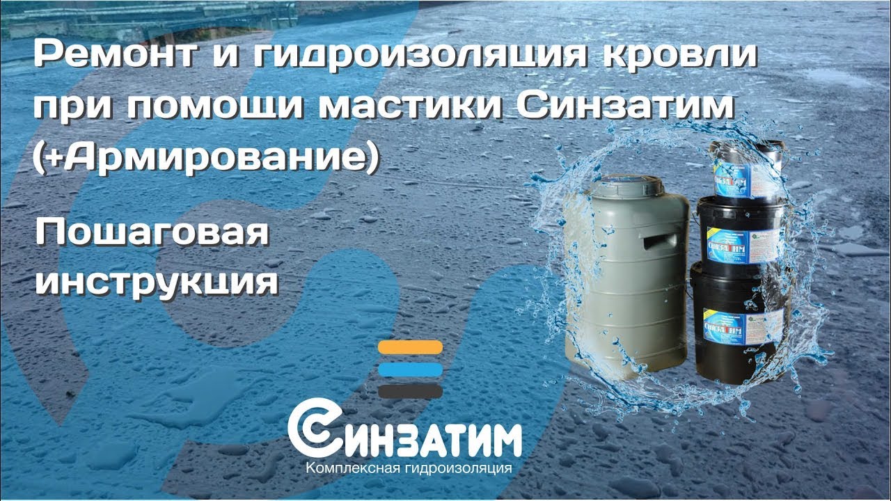ремонт кровельного покрытия мастикой Синзатим с геотекстилем (инструкция)