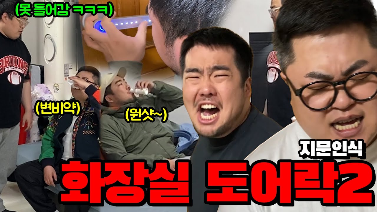 화장실 문 지문 인식 도어락으로 바꿔놓기2탄 (ft.안양교,우잼춘)