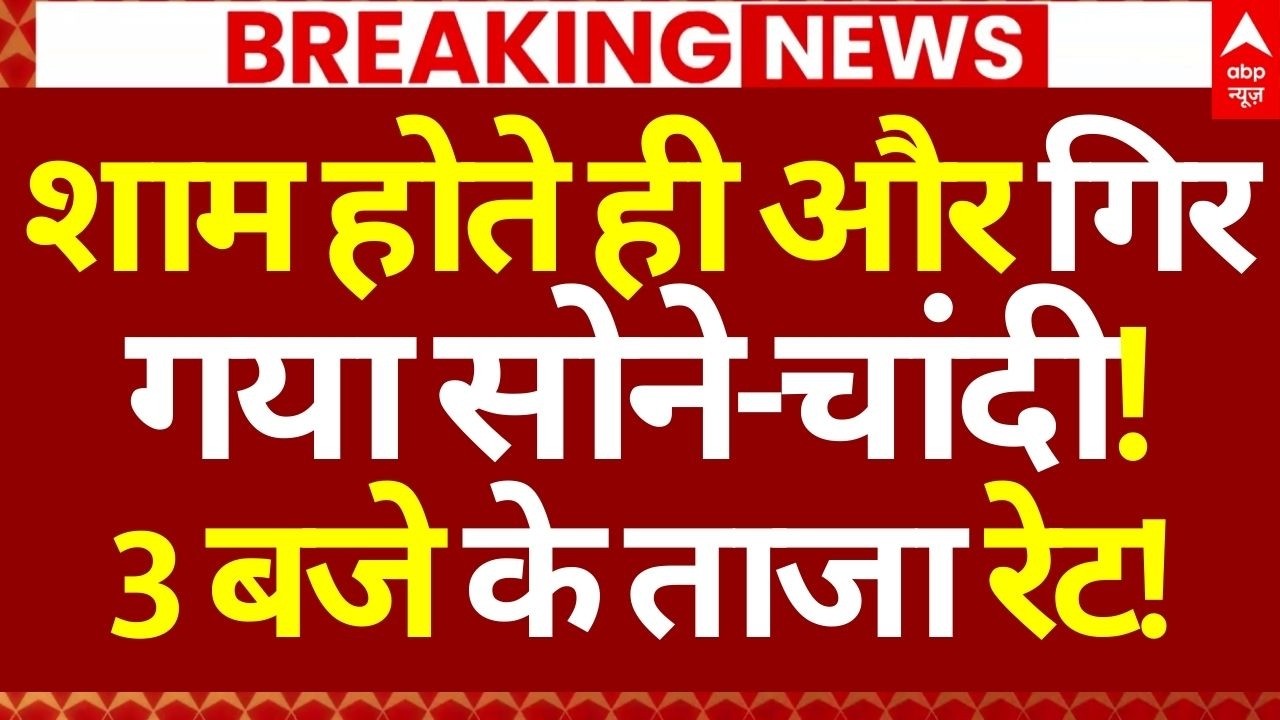 Gold-Silver Price Down News LIVE :शाम होते ही और गिर गया सोने-चांदी!, 3 बजे के ताजा रेट!?