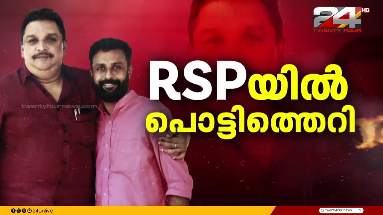 ഇരവിപുരത്തെ സ്ഥാനാർഥി നിർണയത്തിന് പിന്നാലെ RSP യിൽ പൊട്ടിത്തെറി