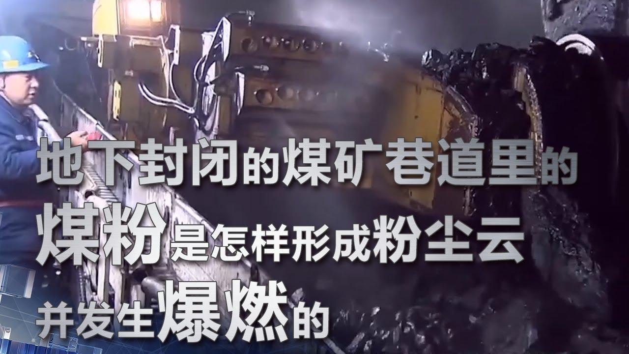 地下封闭的煤矿巷道里的煤粉是怎样形成粉尘云并发生爆燃的 | 科学实验室