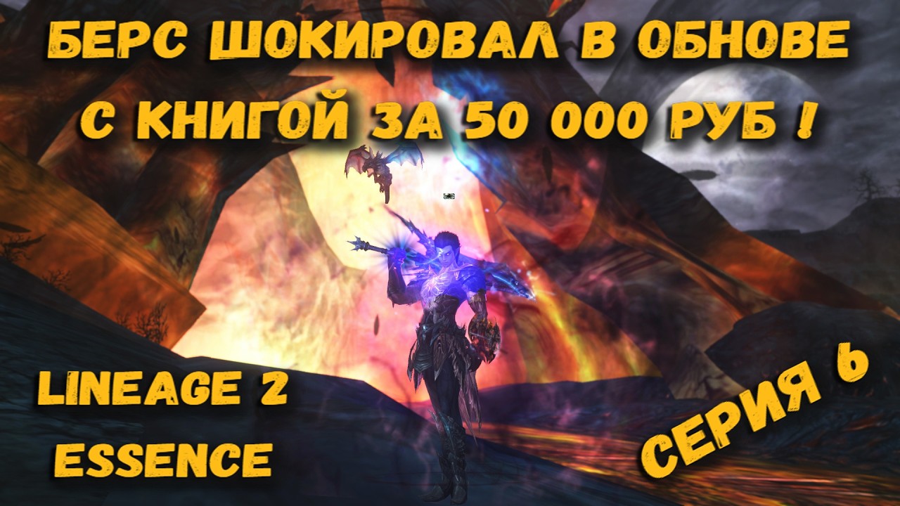 ЕГО ХОТЕЛИ БРОСИТЬ, НО новая книга и скилы в обновлении изменили всё в Lineage 2 Essence на Берсерке