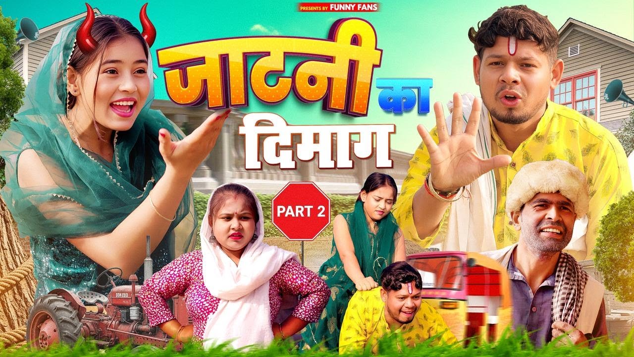 जाटनी का दिमाग PART 2 || JIYA KHAN || VIKAS SAGAR || #funnyfans