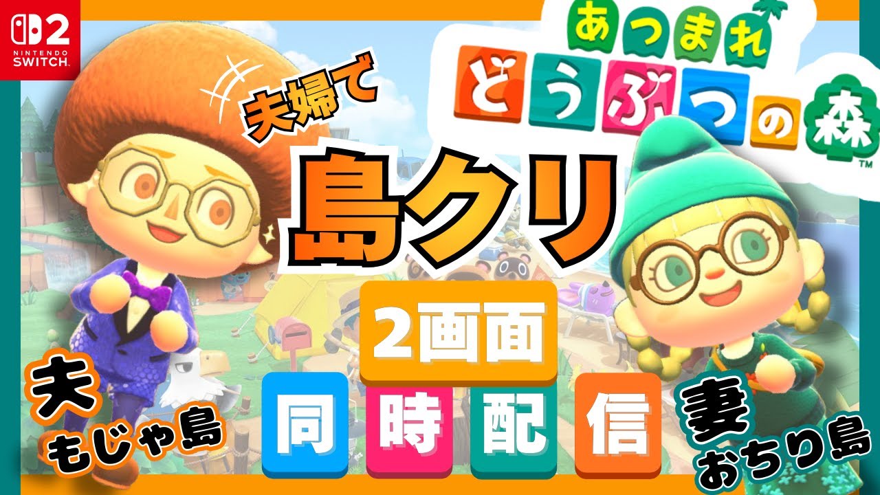 #2【🥦夫婦でプレイ🍑】０から始める島つくり🏝【２画面同時配信】