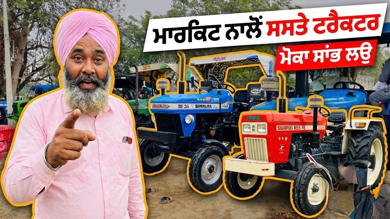 ਮਾਰਕਿਟ ਨਾਲੋ ਸਸਤੇ ਟਰੈਕਟਰ #tractors #swarajshop #farming 
