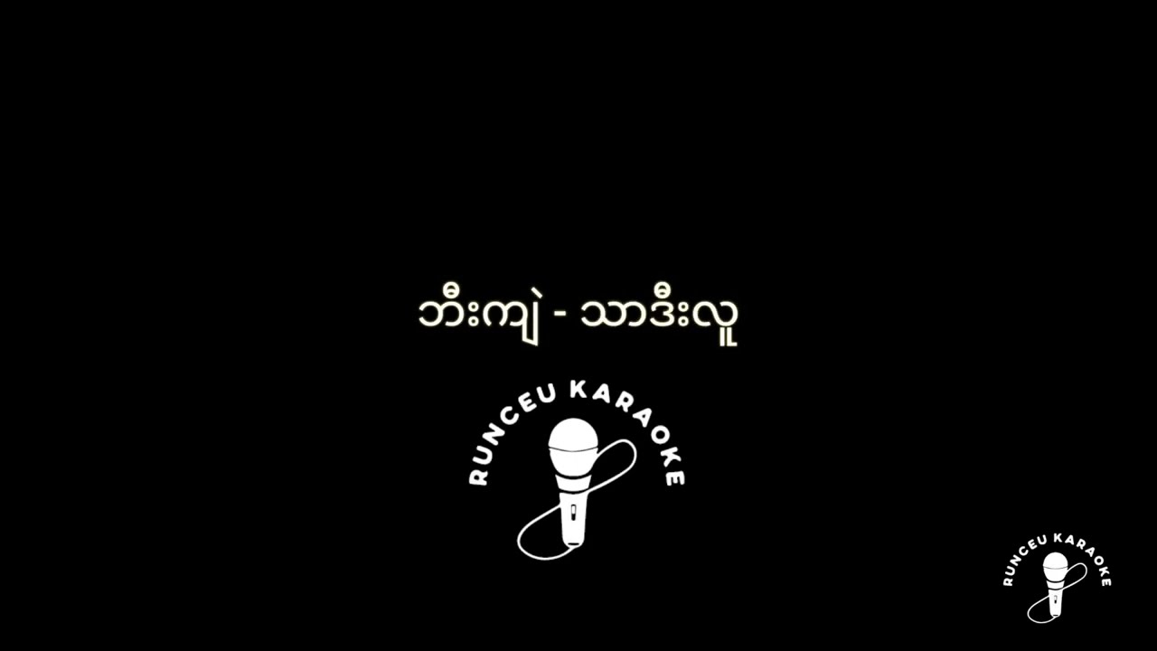 ဘီးကျဲ  - Thar Deelu (Karaoke)သာဒီးလူ