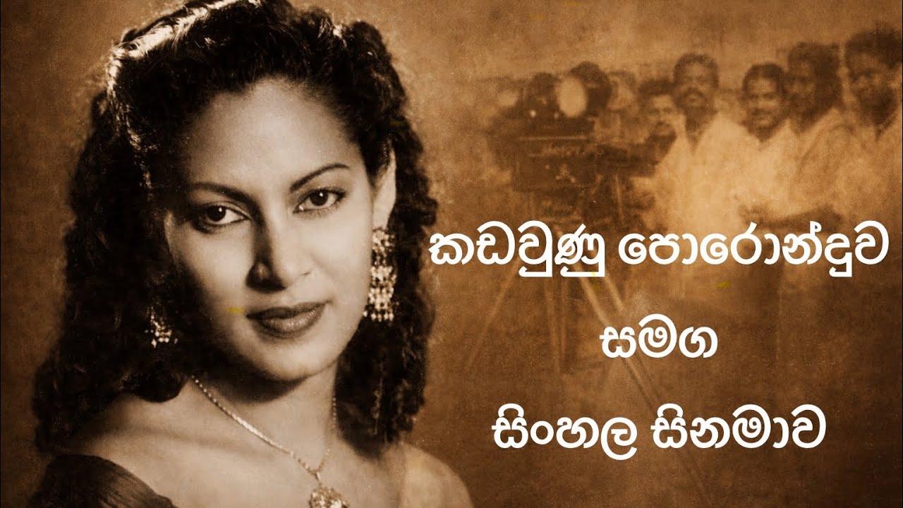 කඩවුණු පොරොන්දුව සමග සිංහල සිනමාව.Beginning Of Sinhala Cinema