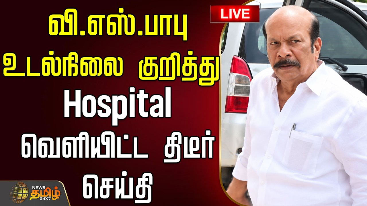 🔴LIVE : VS Babu Health Update | வி.எஸ்.பாபு உடல்நிலை குறித்து Hospital வெளியிட்ட திடீர் செய்தி