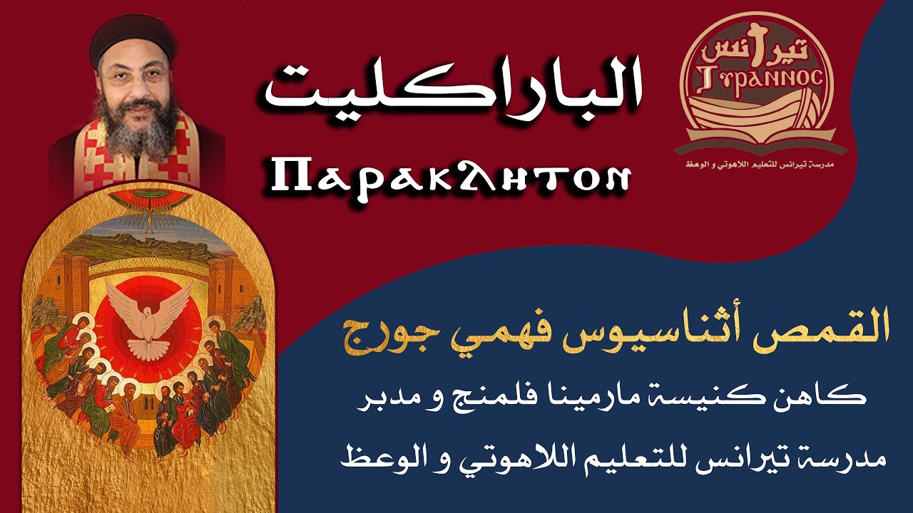 الباراكليت - القمص أثناسيوس فهمي جورج
