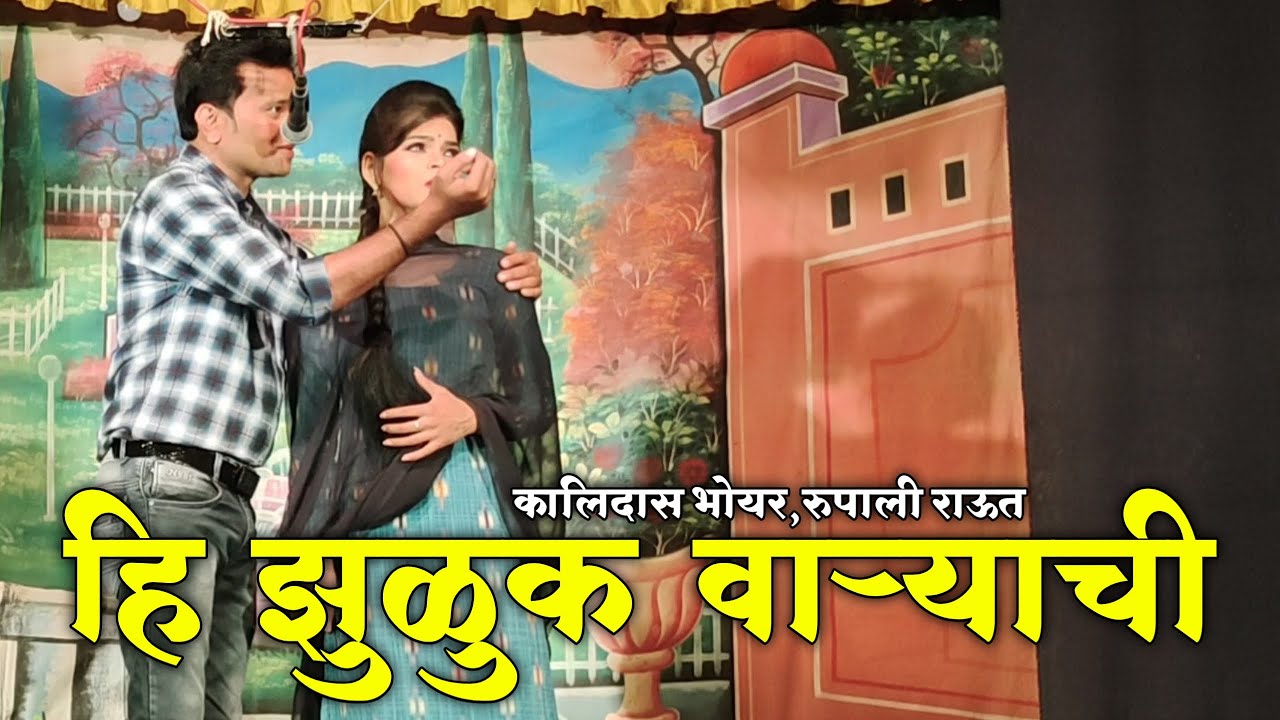 Hi Zuluk Varyachi | Kalidas Bhoyar, Rupali Raut | Zadipatti Natak Ahuti | HK Production