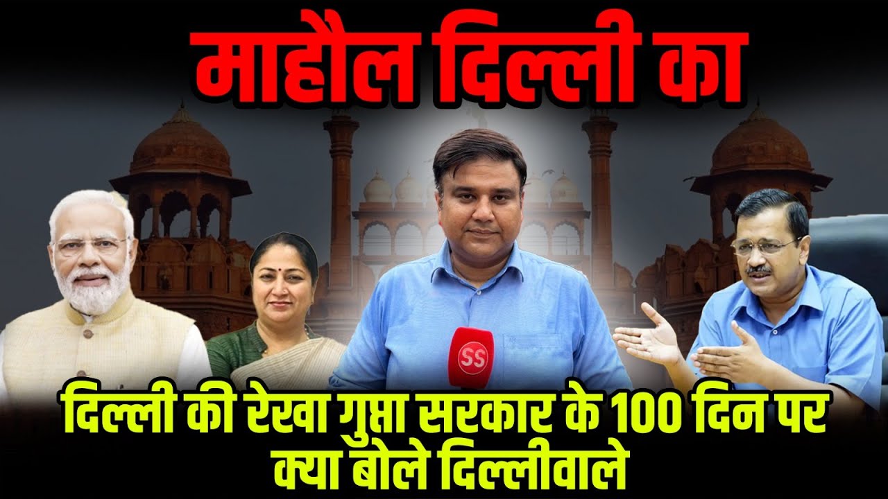 Delhi Government 100 Days: ऐतिहासिक Chandni Chowk से जानिए मूड दिल्ली का Sharad Sharma के साथ