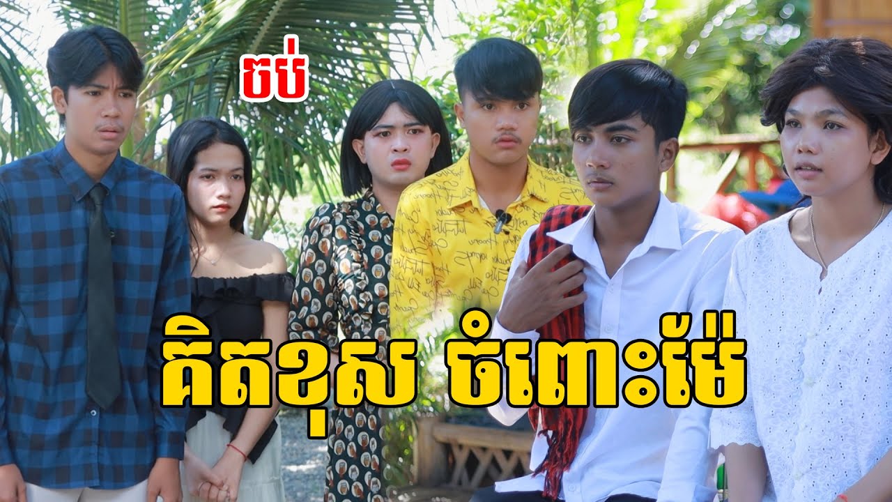 គិតខុសចំពោះម៉ែ (ភាគបញ្ចប់) ពីទឹកដោះគោជូ សាច់ដូង FaFa, New comedy videos from ឈុនសិលា