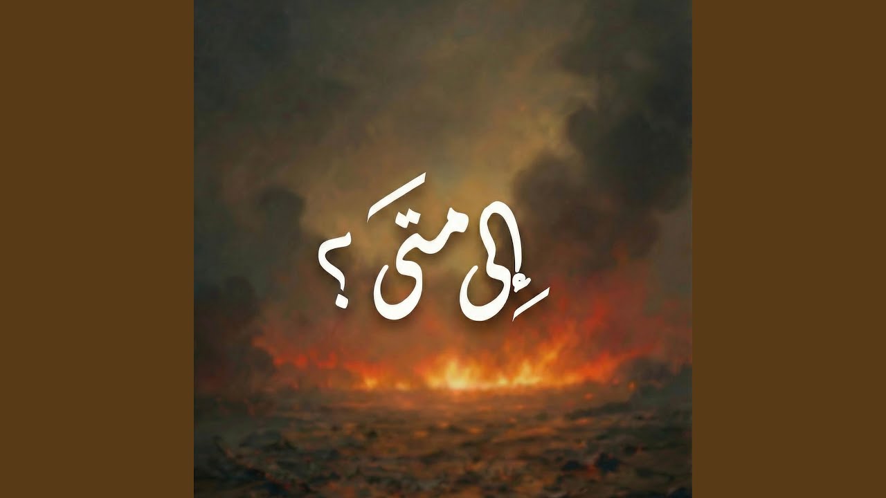 إلى متى