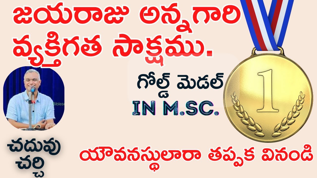 జయరాజు అన్నగారి వ్యక్తిగత సాక్షము|గోల్డ్ మెడల్  IN M.SC|Gold Medalist in m.sc.|చర్చి|చదువు|#jayaraj