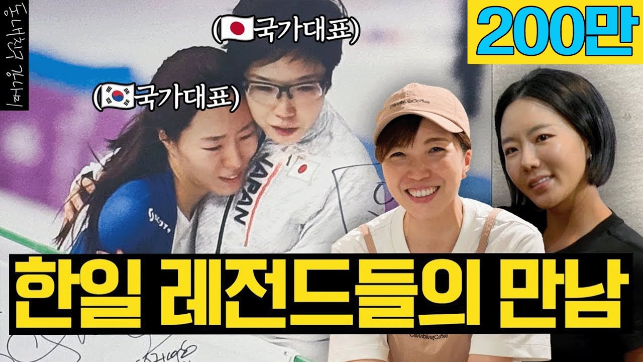상화&나오 빙속 여제들의 20년 우정⛸️❄️ 한일 레전드의 은퇴 후 썰 토크 직관하고 왔습니다😎 (feat. 나가노 먹방🍱🍜🍦)