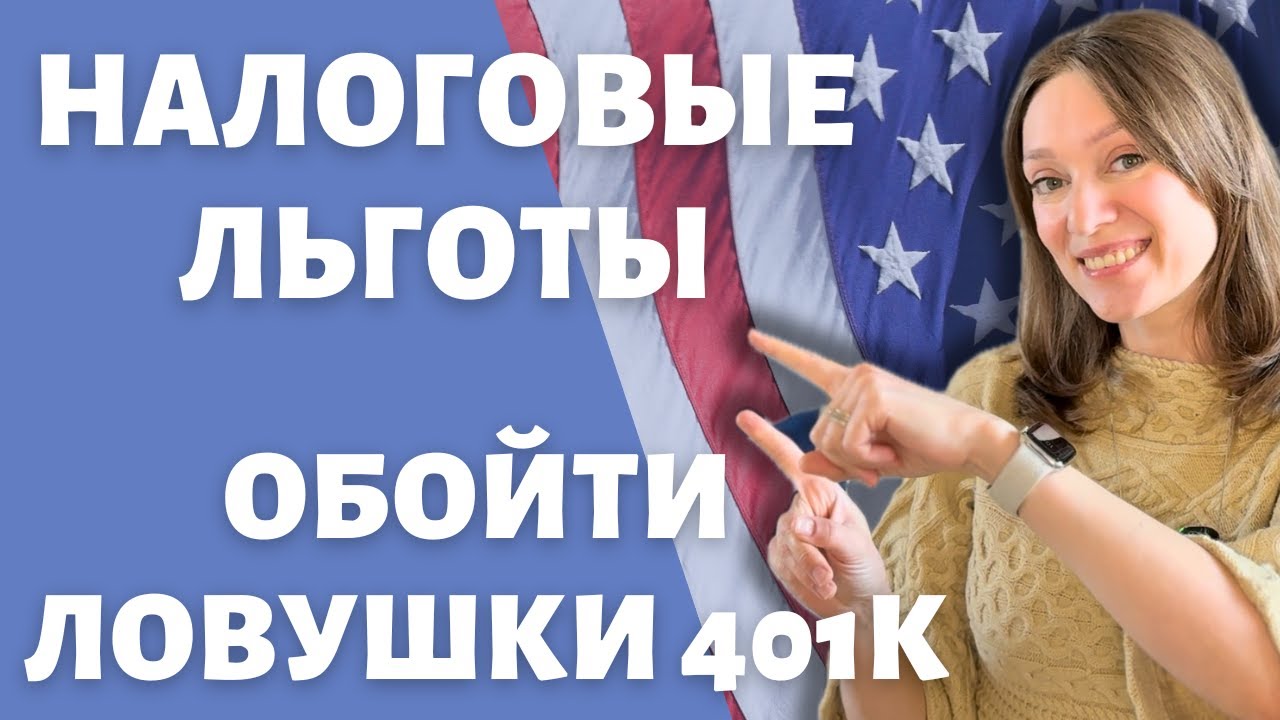Умно распорядиться пенсией в США: как снимать с 401k / IRA?