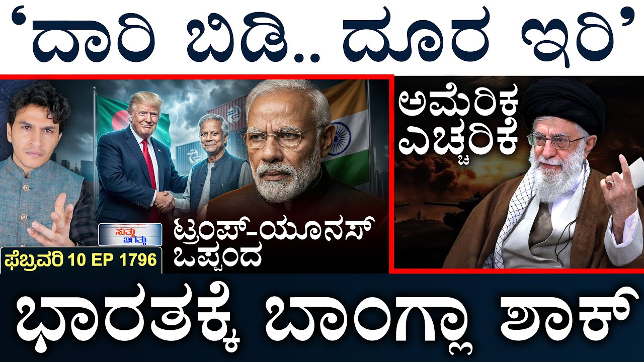 ಭಾರತದ ಬೆನ್ನು ತಟ್ಟಿದ ರಷ್ಯಾ | US Alert Ships | US-Bangla | India Shock | Masth Magaa | Suttu Jagattu