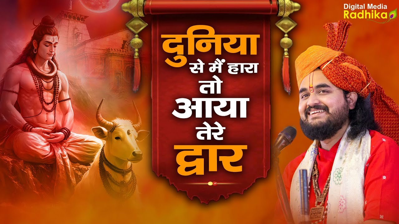 दुनिया से मैं हारा तो आया तेरे द्वार || Duniya Se Mein Hara | Shri Narayan Maharaj Ji