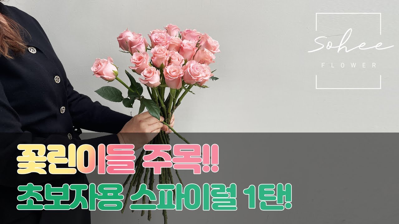 꽃린이들 주목!! 완전 초보자용 스파이럴 잡기 1탄 | Handtied spiral | 꽃집일상 | 꽃다발만들기