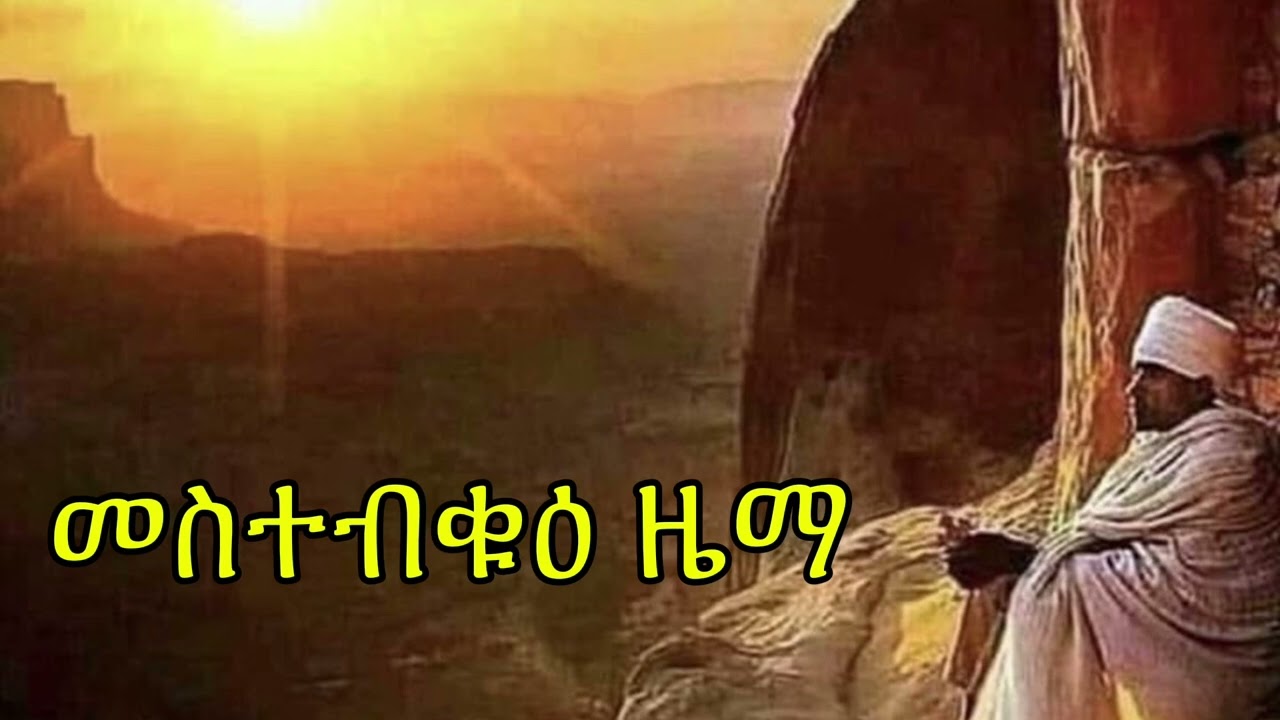 #በእንተ ፍሬ ምድር#በእንተ ማያተ አፍላግ  #በእንተ ንጉሥ #በእንተ  አግብርቲሁ #በእንተ ሰላም #በንቡረ እድ አባ መዘምር November 7, 2024